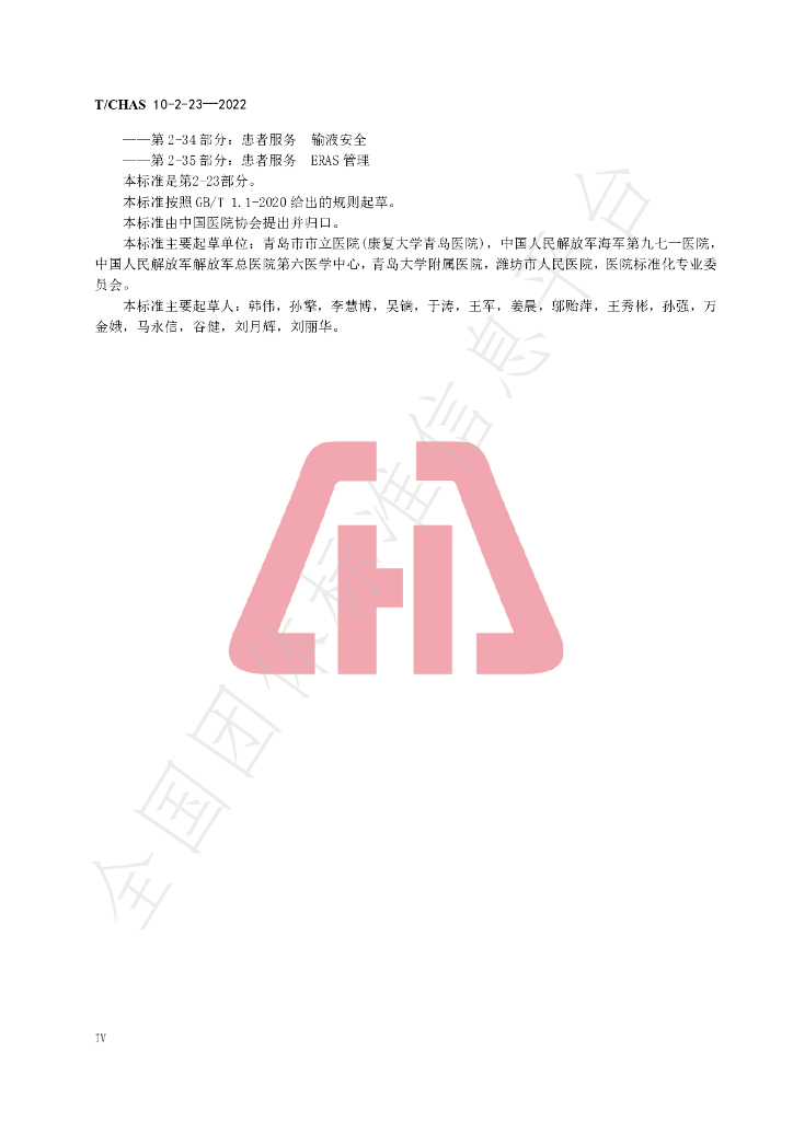 T/CHAS 10-2-23-2022 标准预览