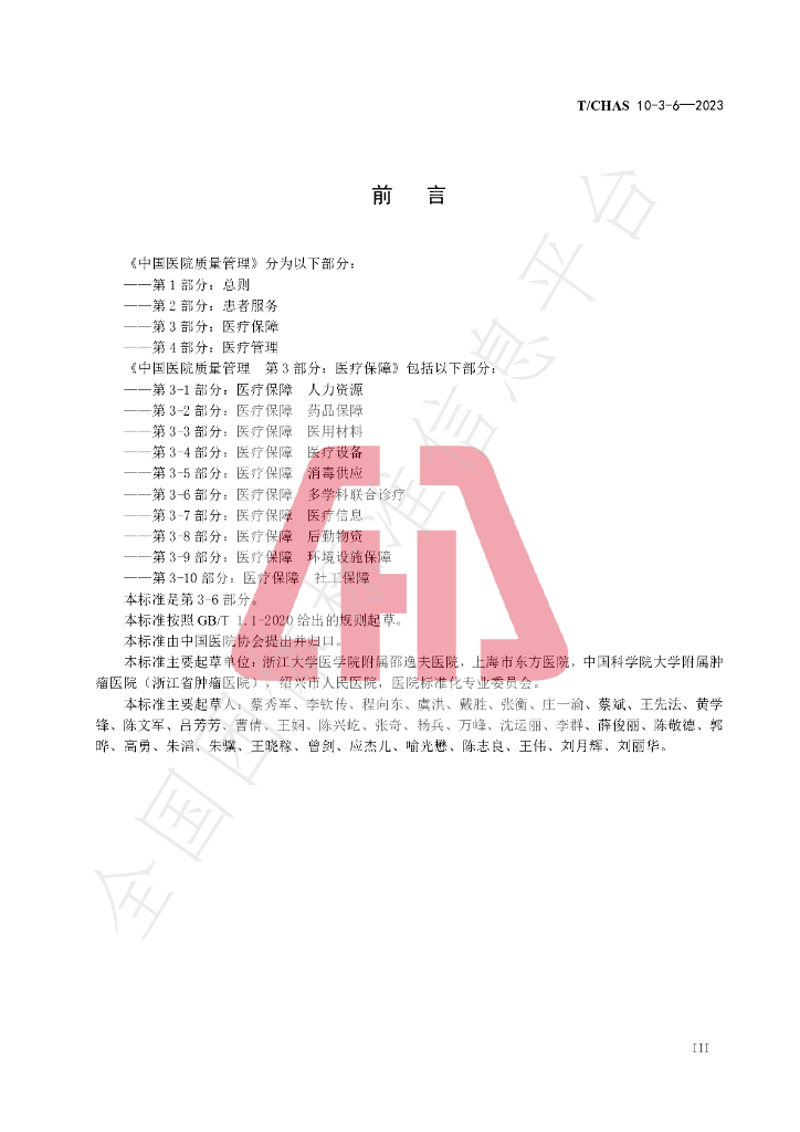 T/CHAS 10-3-6-2023 标准预览