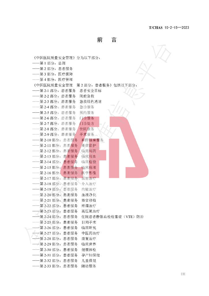 T/CHAS 10-2-15-2023 标准预览