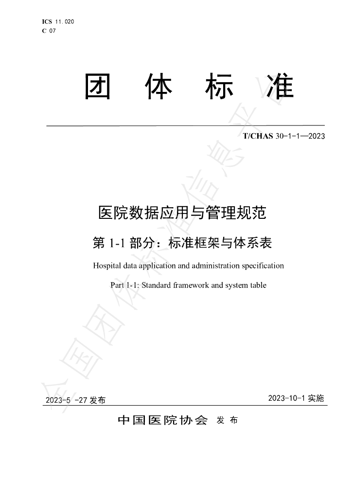 T/CHAS 30-1-1-2023 标准预览