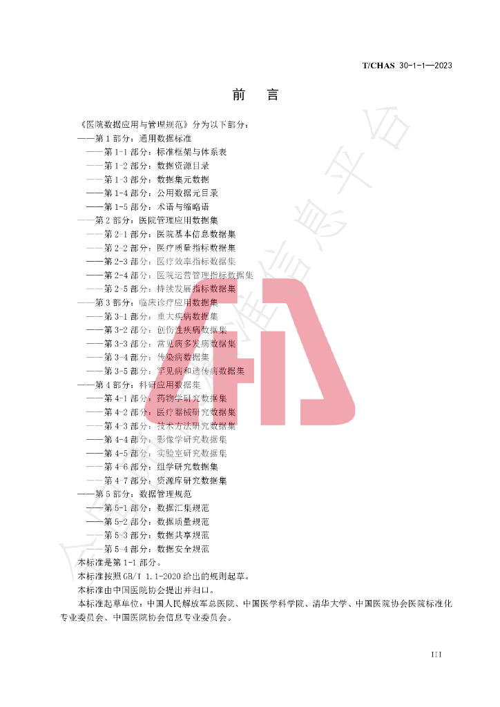 T/CHAS 30-1-1-2023 标准预览