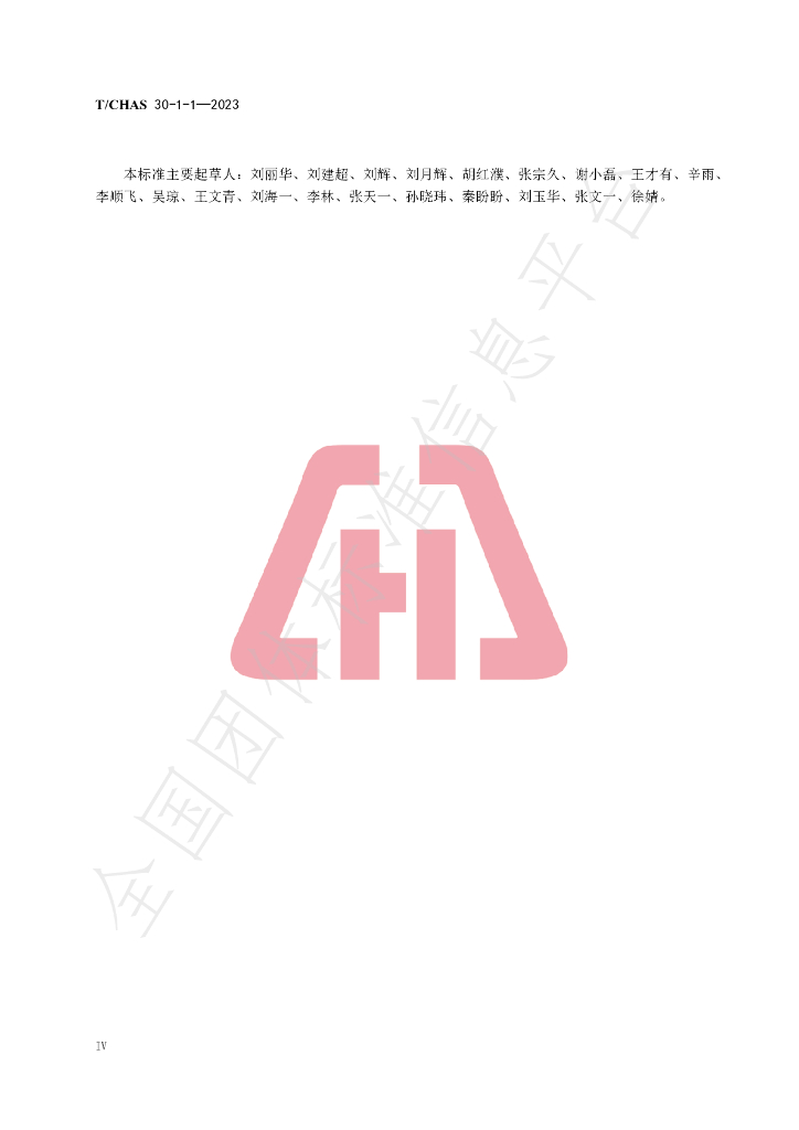 T/CHAS 30-1-1-2023 标准预览