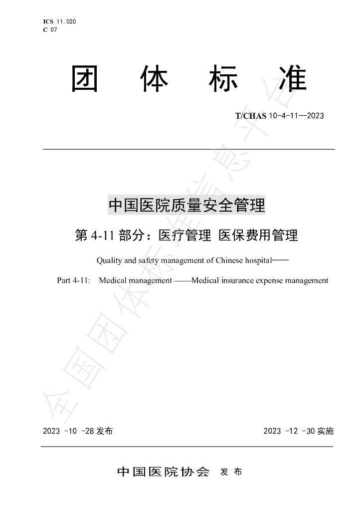 T/CHAS 10-4-11-2023 标准预览