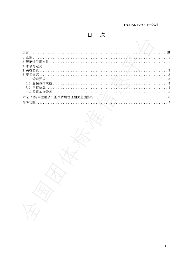 T/CHAS 10-4-11-2023 标准预览