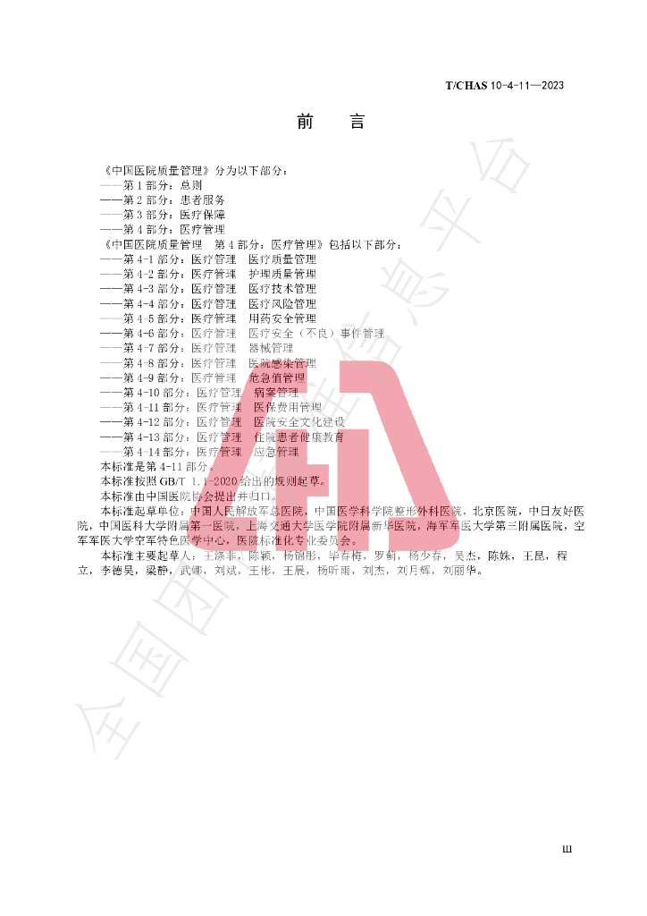 T/CHAS 10-4-11-2023 标准预览