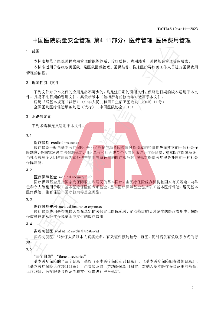 T/CHAS 10-4-11-2023 标准预览