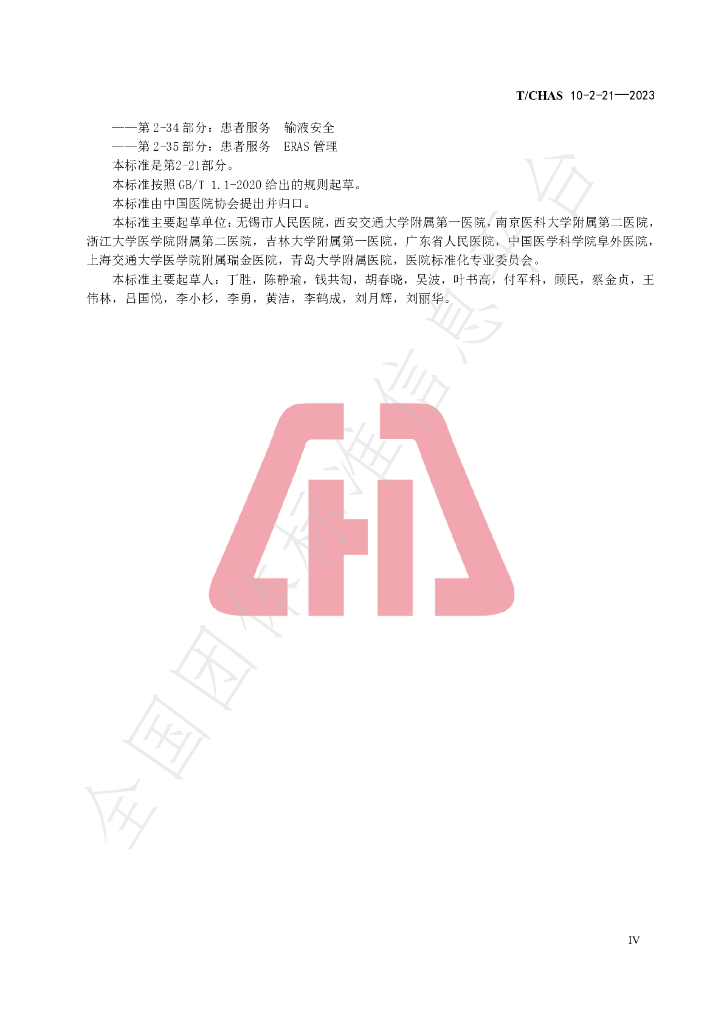 T/CHAS 10-2-21-2023 标准预览