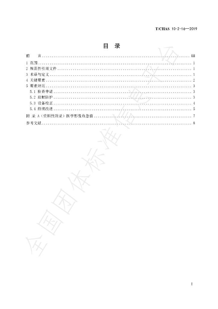 T/CHAS 10-2-16-2019 标准预览