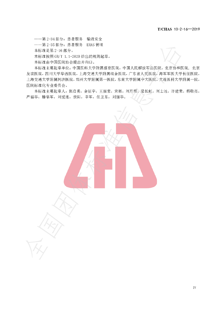T/CHAS 10-2-16-2019 标准预览