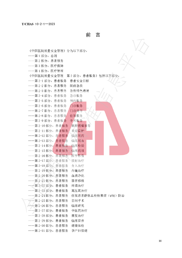 T/CHAS 10-2-1-2023 标准预览