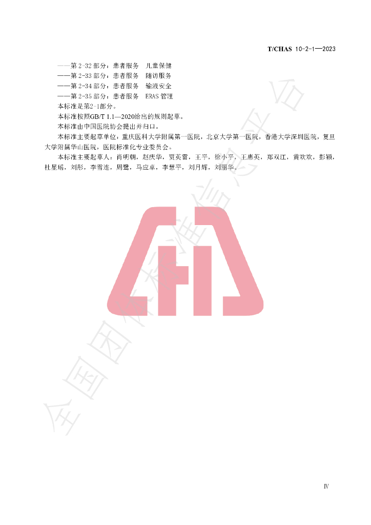 T/CHAS 10-2-1-2023 标准预览