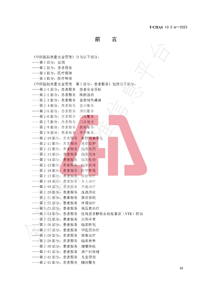 T/CHAS 10-2-6-2023 标准预览
