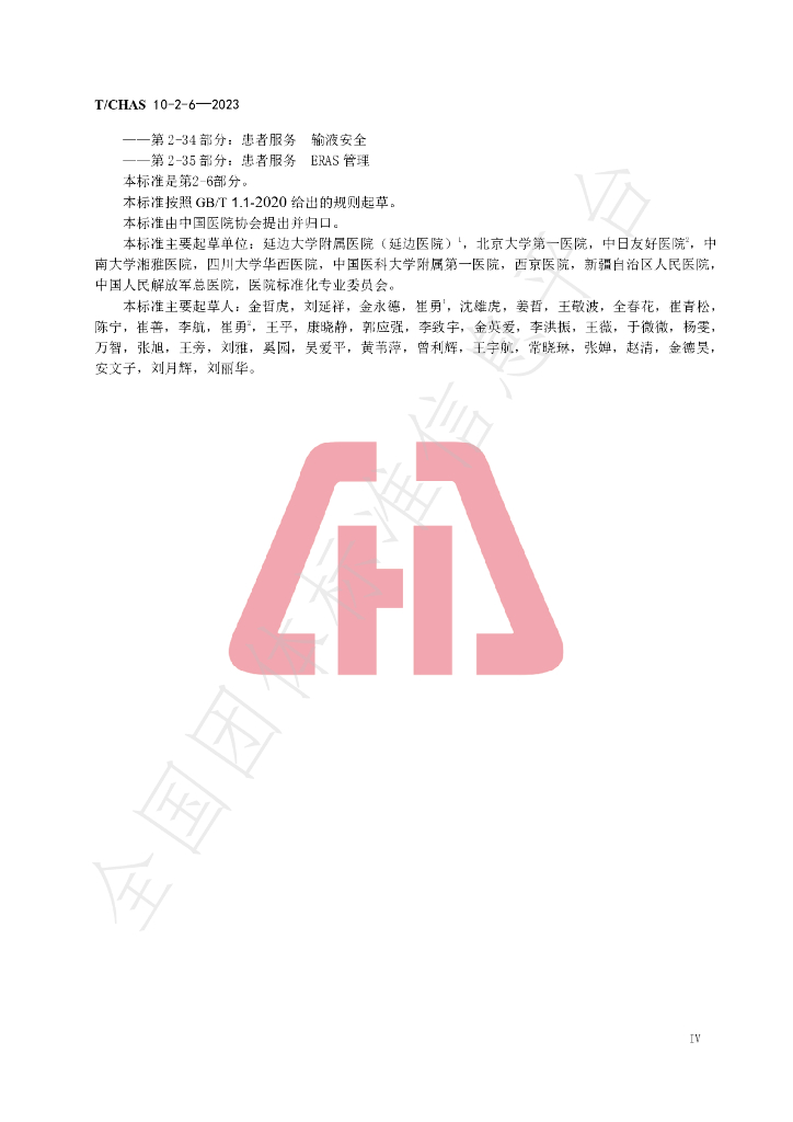 T/CHAS 10-2-6-2023 标准预览