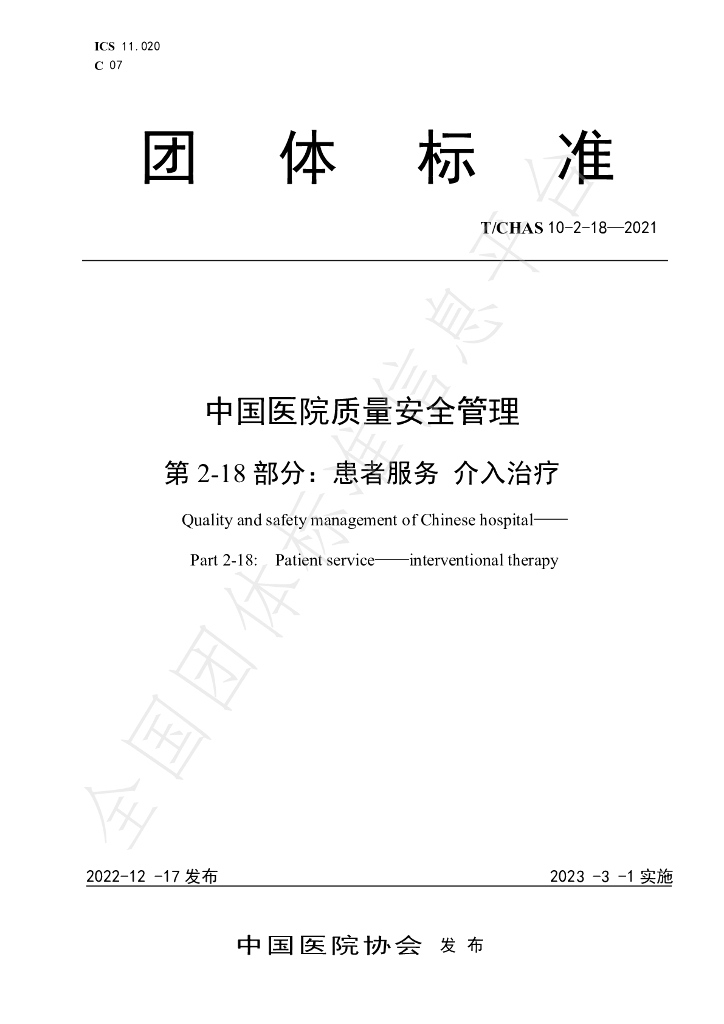 T/CHAS 10-2-18-2021 标准预览