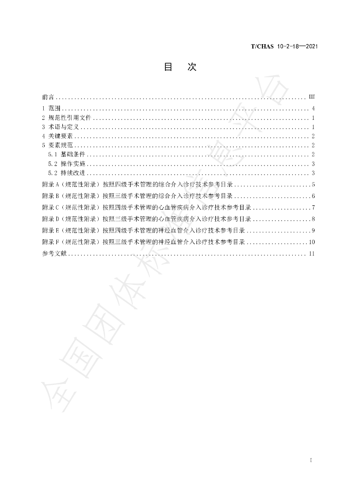 T/CHAS 10-2-18-2021 标准预览