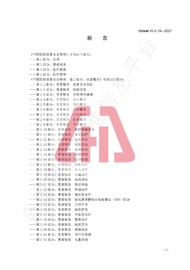 T/CHAS 10-2-18-2021 标准预览