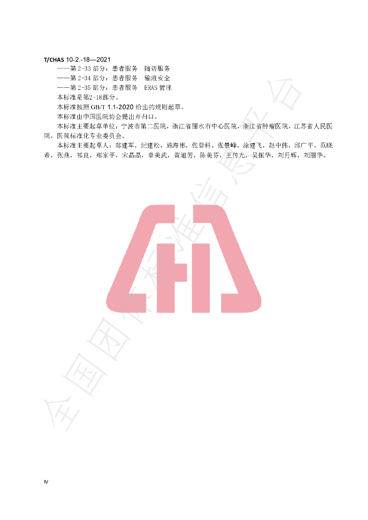 T/CHAS 10-2-18-2021 标准预览