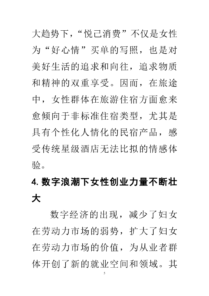 中国旅游协会&南开大学：乡村巾帼力量——乡村民宿女性消费与民宿女主人经营行为研究报告_第6页