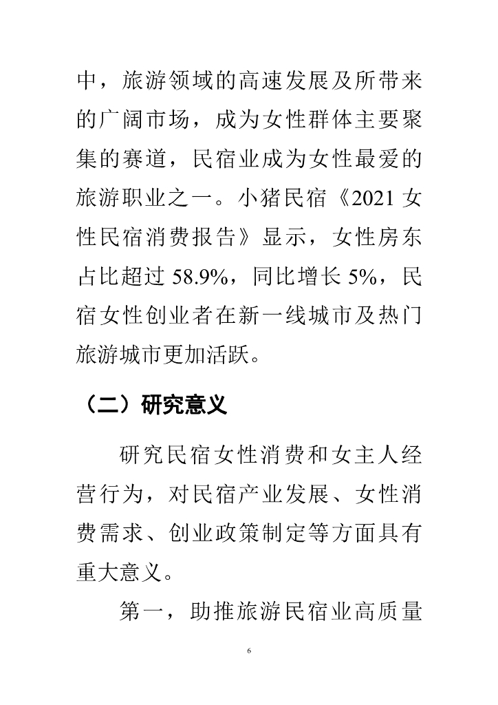 中国旅游协会&南开大学：乡村巾帼力量——乡村民宿女性消费与民宿女主人经营行为研究报告_第7页
