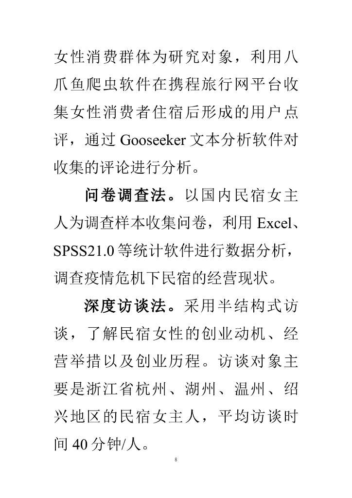 中国旅游协会&南开大学：乡村巾帼力量——乡村民宿女性消费与民宿女主人经营行为研究报告_第9页