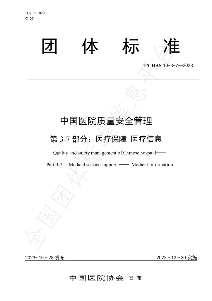 T/CHAS 10-3-7-2023 标准预览