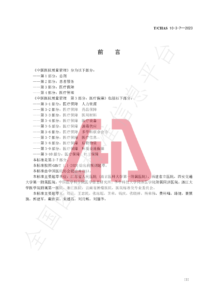 T/CHAS 10-3-7-2023 标准预览