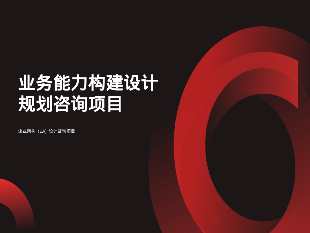 麦肯锡：业务能力架构设计规划咨询项目