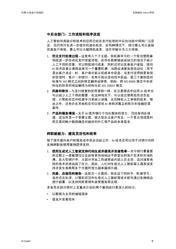 Celent：2024利用人工智能在支付领域的优势报告_第9页