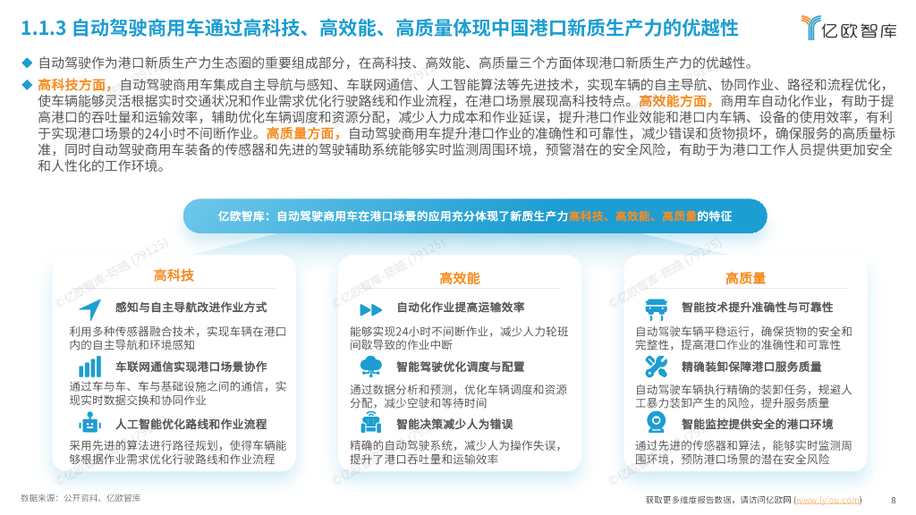 亿欧智库：港口新质生产力系列报告：自动驾驶篇-2024中国自动驾驶商用车港口场景商业化案例研究_第8页