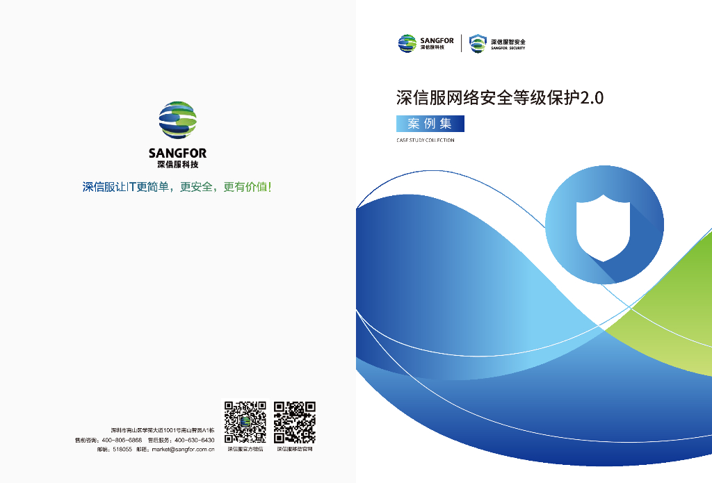 深信服科技：深信服网络安全等级保护2.0案例集