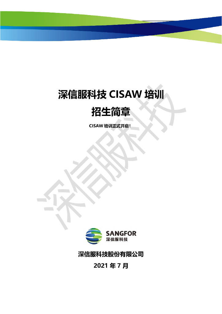 深信服科技：CISAW培训招生简章