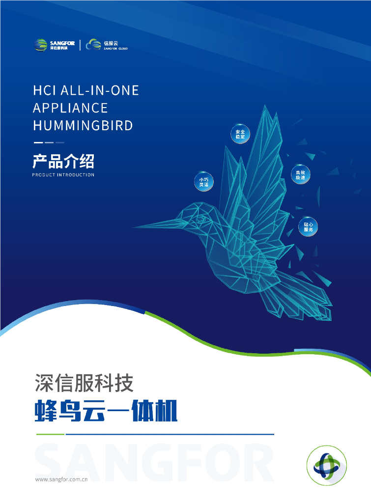深信服科技：蜂鸟云一体机