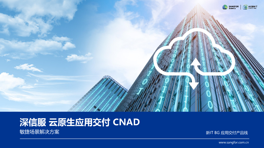 深信服科技：云原生应用交付CNAD敏捷场景解决方案