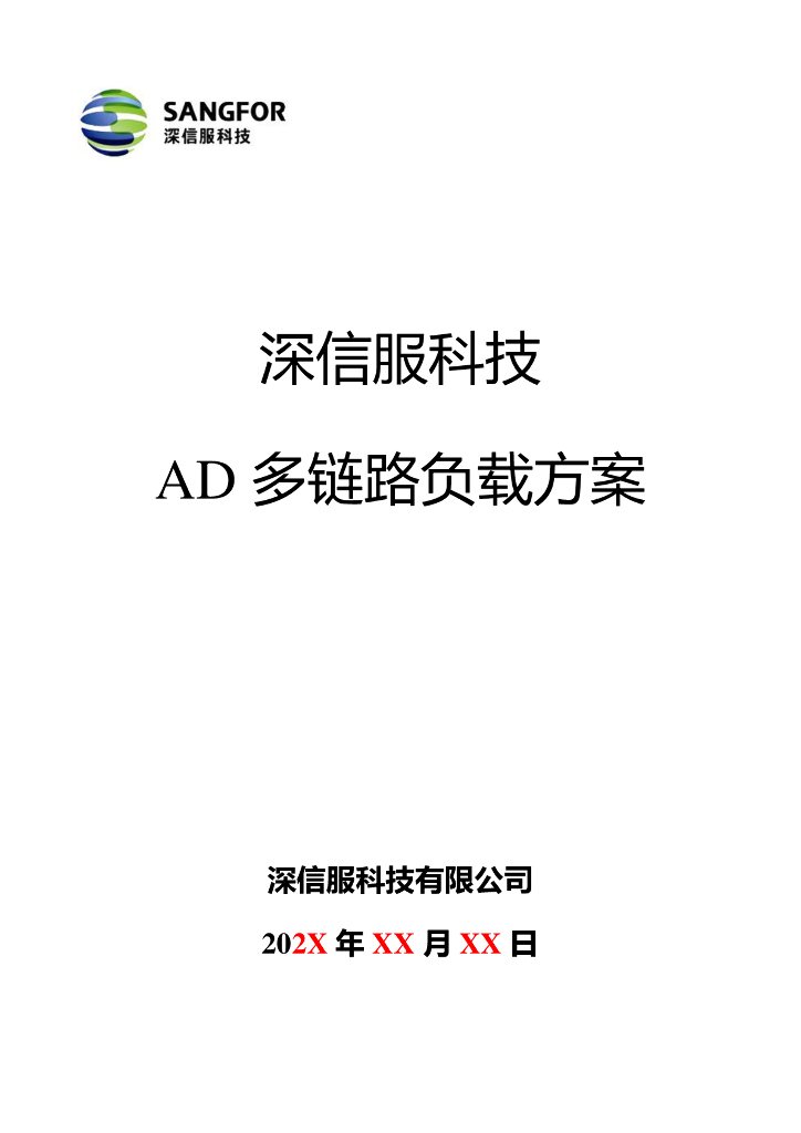 深信服科技：AD多链路负载方案