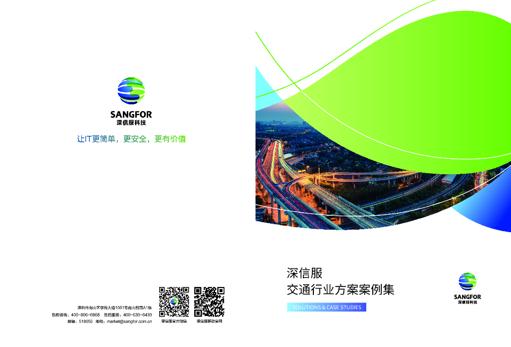 深信服科技：交通行业方案案例集