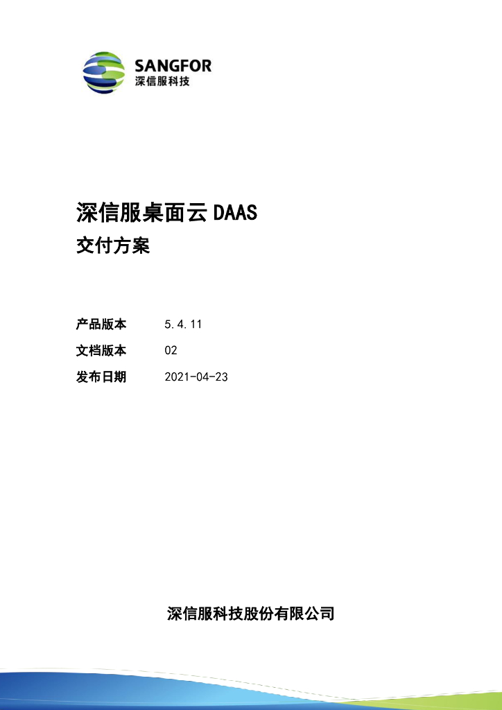 深信服科技：桌面云DAAS交付方案