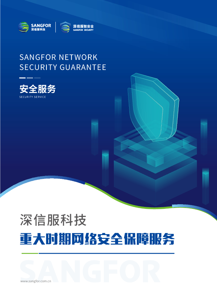 深信服科技：重大时期网络安全保障服务