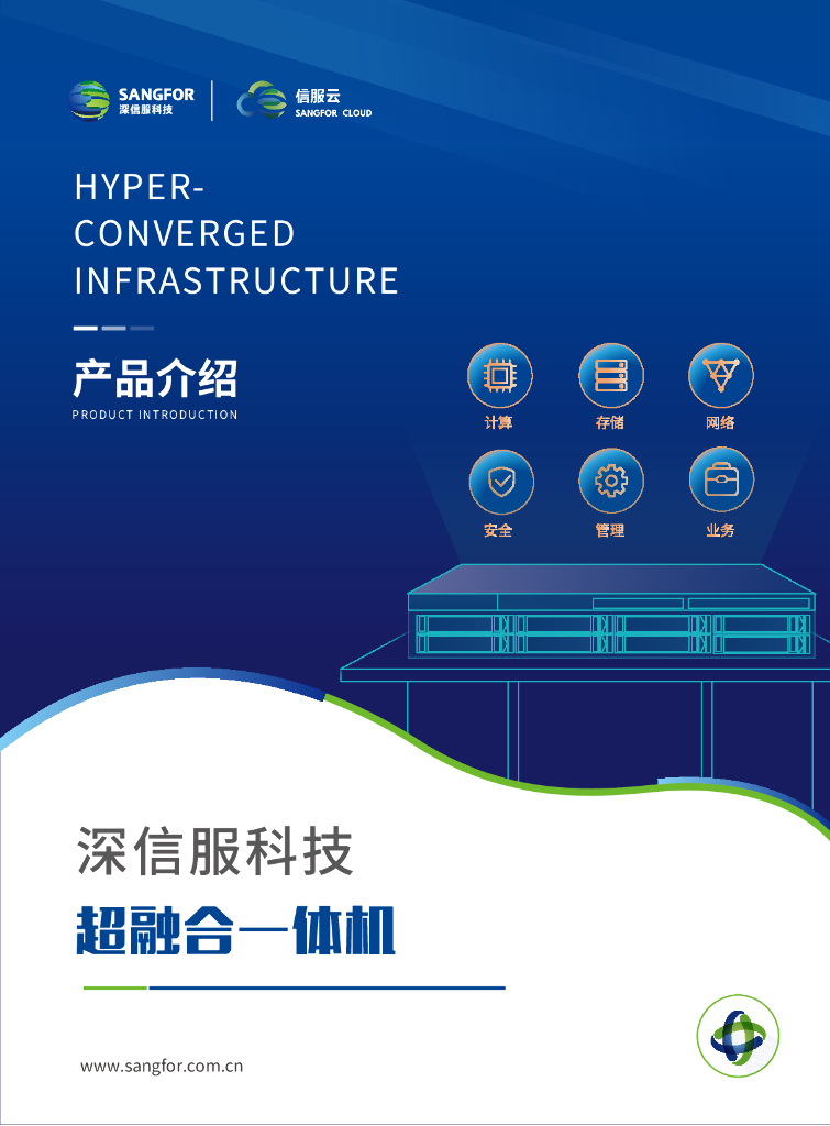 深信服科技：超融合一体机