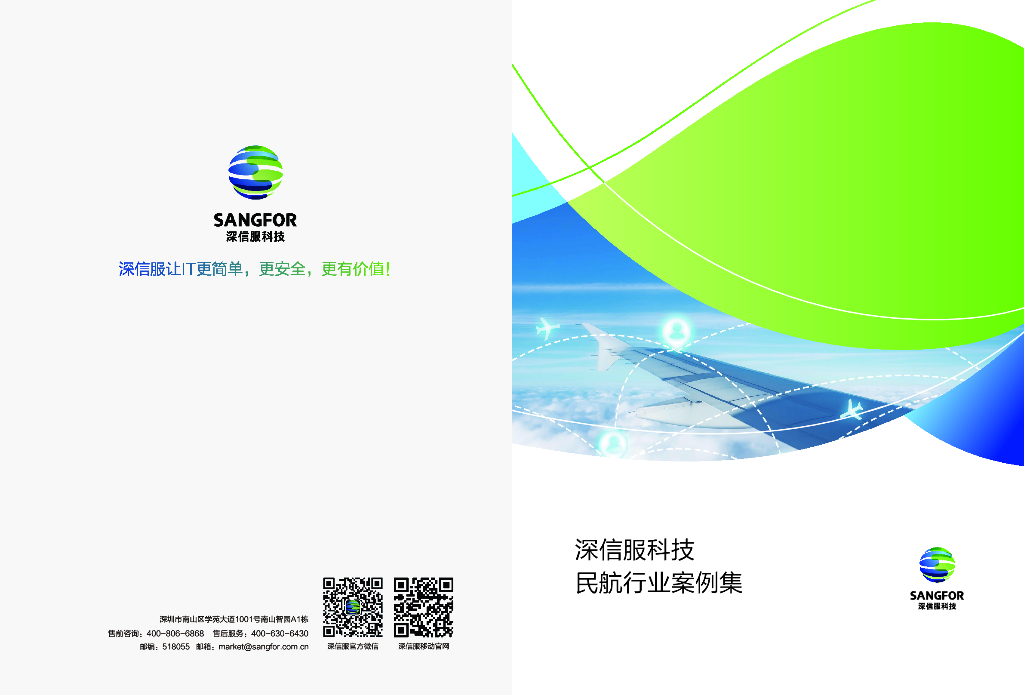 深信服科技：民航行业案例集