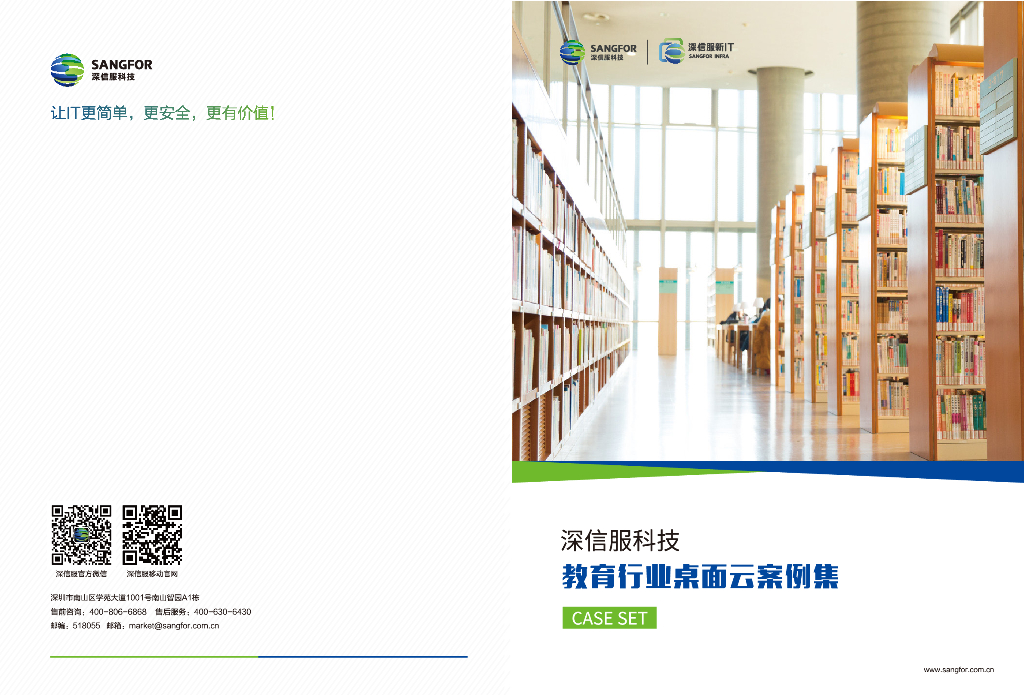 深信服科技：教育行业桌面云案例集