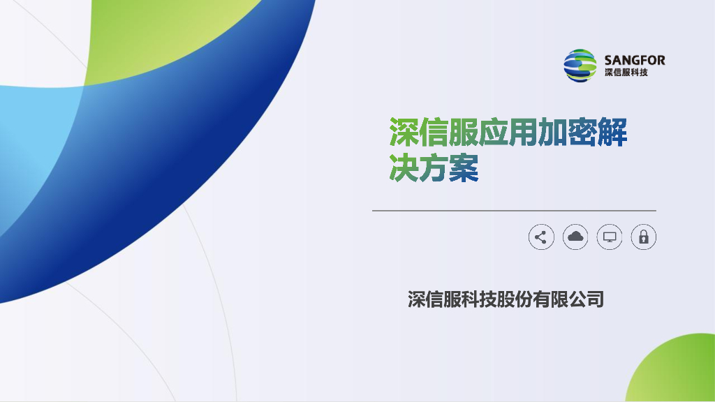 深信服科技：应用加密解决方案