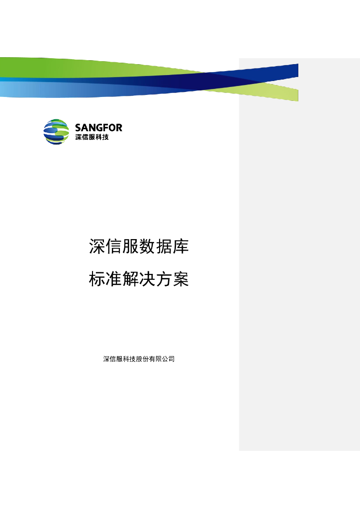 深信服科技：数据库标准解决方案