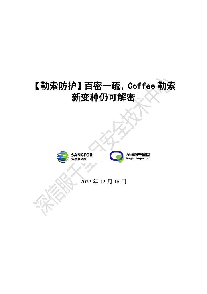 深信服科技：【勒索防护】百密一疏，Coffee勒索新变种仍可解密