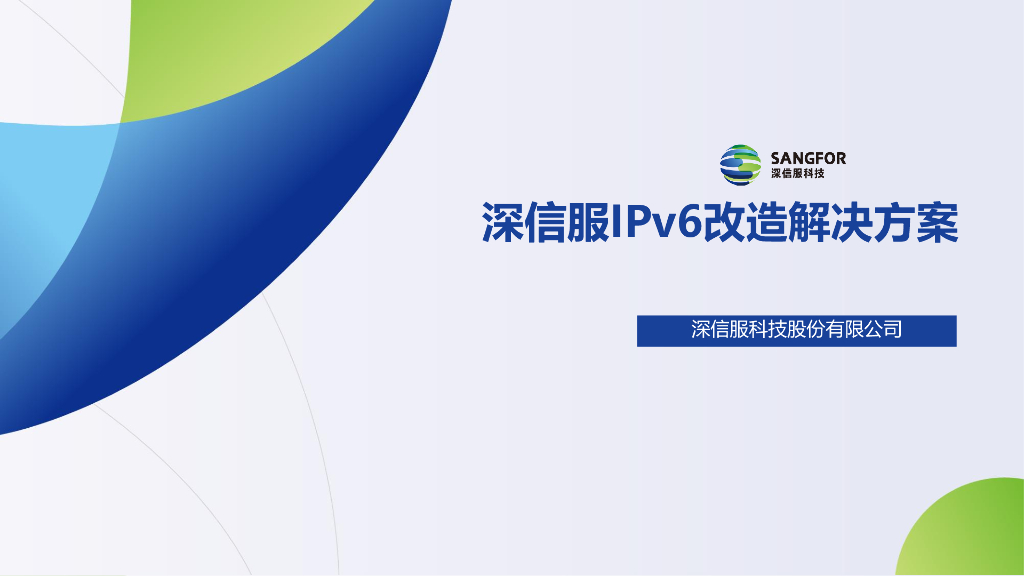 深信服科技：IPv6改造解决方案