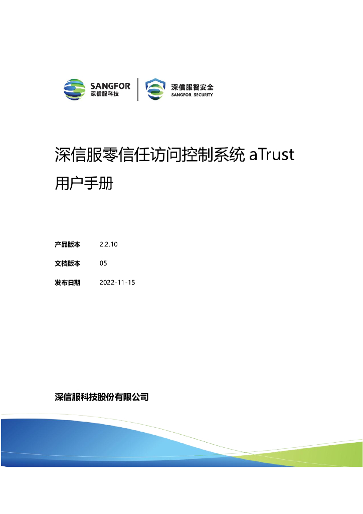 深信服科技：零信任访问控制系统aTrust用户手册