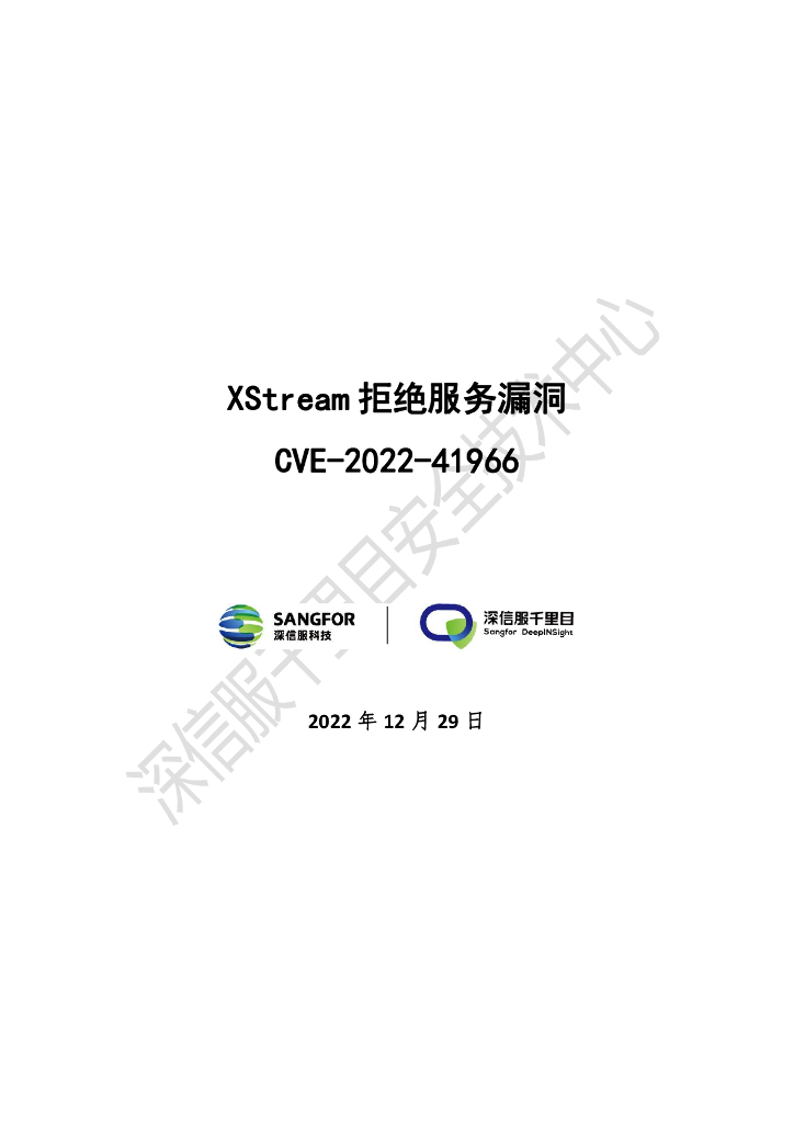 深信服科技：XStream拒绝服务漏洞（CVE-2022-4196）