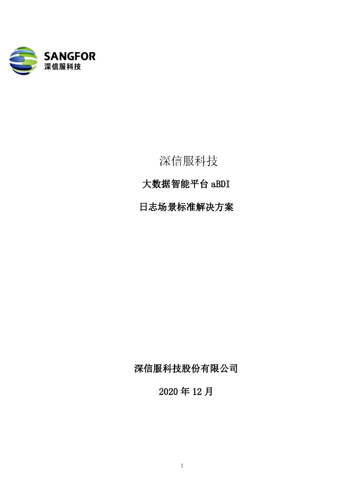 深信服科技：aBDI日志分析标准解决方案