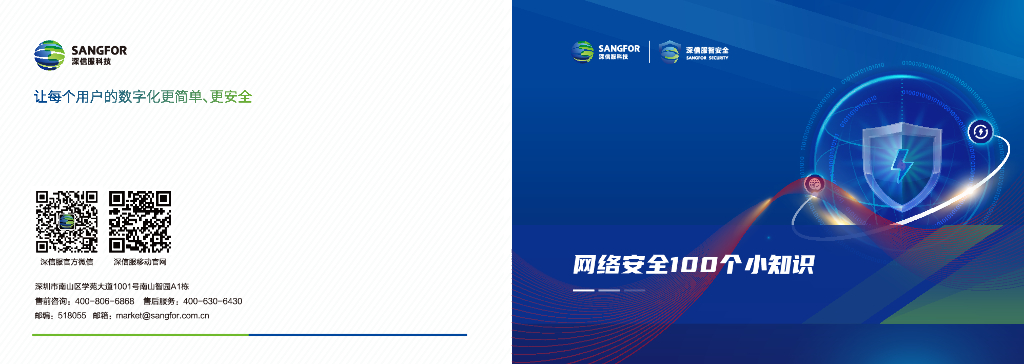 深信服科技：网络安全100个小知识