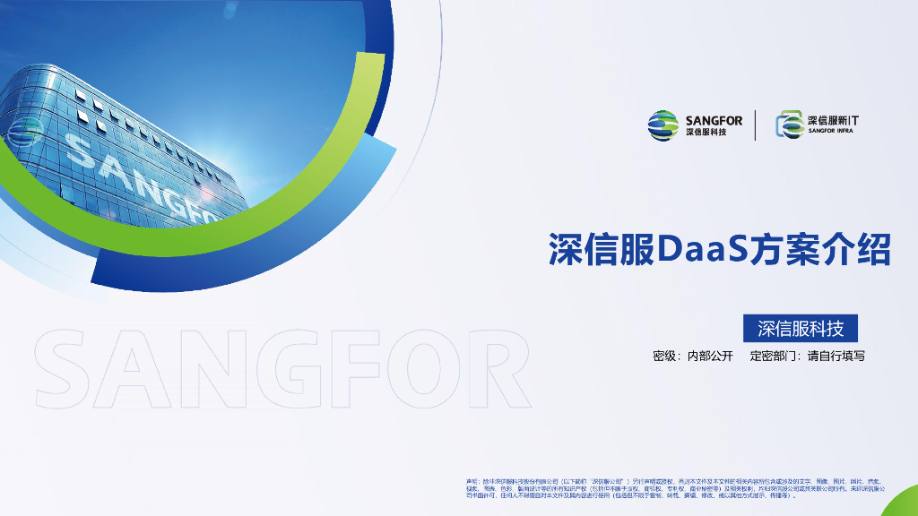 深信服科技：DaaS方案介绍
