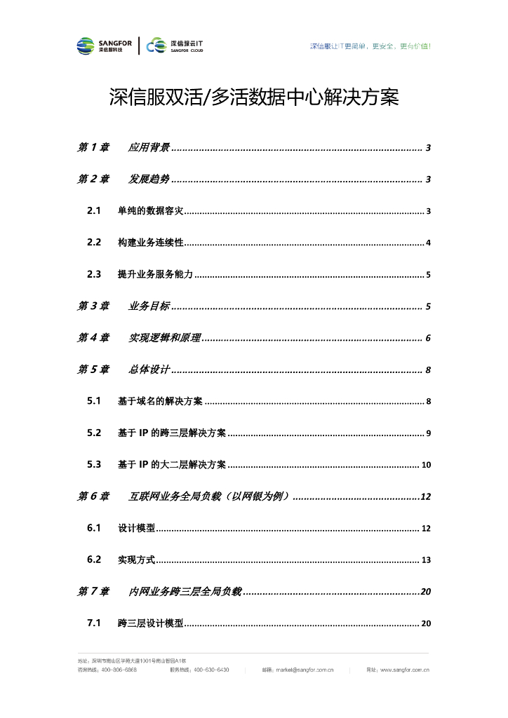 深信服科技：双活/多活数据中心解决方案